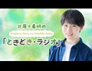 北原十希明の「ときどき・ラジオ」#3【ゲスト：松原凛】