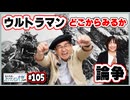 #105-1　ウルトラマンはどこからみるか論争