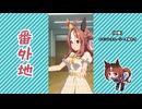 【実況】ウマ娘 プリティーダービー番外地1164【宙照らす、ドリーミーナイトパレード 2】
