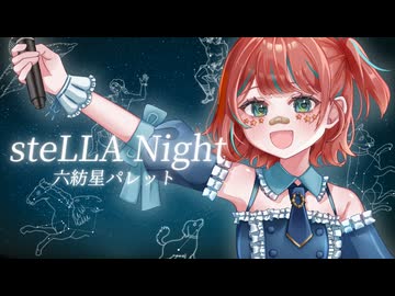 steLLA Night /六紡星パレット