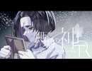 【クトゥルフ神話TRPG】無垢の神/TR 第十話:後日談