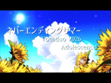 【VocaDuo2026】ネバーエンディングサマー /adolescence