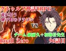 【クトゥルフ神話TRPG】　Road　Zero　Road 96【ゆっくり実況】
