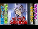【VOICEROID劇場】ゆかりさんの日常　ショート動画 6/1～6/29公開分総集編
