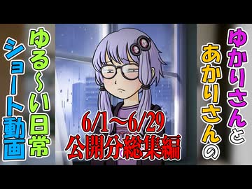 【VOICEROID劇場】ゆかりさんの日常　ショート動画 6/1～6/29公開分総集編
