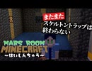 【定期生配信】またまたスケルトントラップは終わらない MARSROOMマインクラフト ～はいしんちゅう～ #マインクラフト #ゲーム実況  #配信中