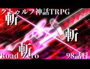 【クトゥルフ神話TRPG】　Road　Zero　Road 98【ゆっくり実況】