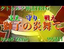 【クトゥルフ神話TRPG】　Road　Zero　Road 99【ゆっくり実況】