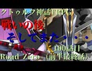 クトゥルフ神話TRPG　Road　Zero　Road100.