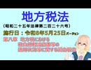 聴いて覚えて。音読します！　地方税法　第八章　地方税における税負担軽減措置等の適用状況等に関する国会報告　を『VOICEROID2 桜乃そら』さんが音読します（施行日 令和8年5月25日　バージョン）