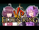 【仲”悪”しゆかきりマルチ完結済み総集編】ゆかり VS きりたん VS エルデンリング【ゆかり VS きりたんのELDENRING 総集編】