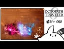 【オクトパストラベラー0＊実況】私だけの物語を紡ぐ初見プレイ！第九十章
