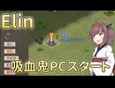 【Elin】吸血鬼ピアニスト編【東北きりたん実況】