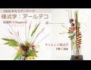 [Seminar]アールデコ１号！福岡セミナー様式学チャレンジ