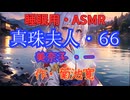 【睡眠用】  九州そら（ささやき）  '' 真珠夫人・６６（ 美奈子・一 ） '' （ 作・菊池寛 ）  【ASMR】