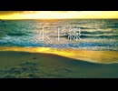【歌うボイスロイド】水平線(Back number)【琴葉茜】