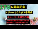 【会員生放送】タンクトップ通信 第１７８号