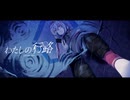 わたしの行路 - Team 深夜行路゜【#VocaDuo2026】