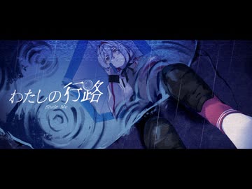 わたしの行路 - Team 深夜行路゜【#VocaDuo2026】