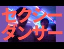 セクシーダンサー