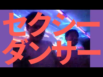 セクシーダンサー
