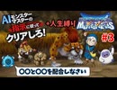 【ドラクエモンスターズ】テリーのワンダーランド3D AIの指示に従ってクリアしろ！ part3【ゆっくり実況】