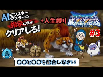 【ドラクエモンスターズ】テリーのワンダーランド3D AIの指示に従ってクリアしろ！ part3【ゆっくり実況】