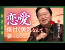 UG 男の恋愛感情が最大化するのは別れた後！他5本【サイコパスの人生相談】#491　2023/6/11