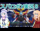スパロボY実況８,りりせとそらのプレイ日記、ボイスロイド解説