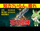 【エルデンリング】何も考えずに筋肉と石の棍棒で全てを解決するずんだもん【二週目 加護20 Ver1.16】