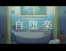 〈UTAU音源配布・おひろめ〉自堕楽〈解律-kai-〉