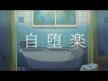 〈UTAU音源配布・おひろめ〉自堕楽〈解律-kai-〉