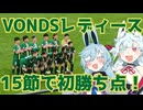 VONDSレディース、15試合求め続けた勝ち点を獲得！【朝日インテック・ラブリッジ名古屋対ボンズ市原レディース】【なでしこリーグVONDS市原アウェイ観戦記】