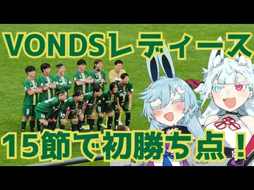 VONDSレディース、15試合求め続けた勝ち点を獲得！【朝日インテック・ラブリッジ名古屋対ボンズ市原レディース】【なでしこリーグVONDS市原アウェイ観戦記】