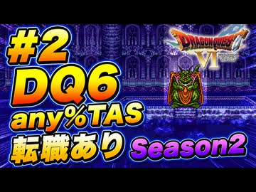 #2 SFC版 DQ6 any% TAS Season2 WIP【ゆっくり解説】