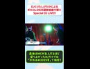 くりたしげたかがDJライブで盛り上げた熱い夜の一部をチラ見せ！ #ボカほめ