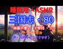 【睡眠用】  九州そら（ささやき）  ” 三国志・８０（  桃園の巻・十常侍・三  ） ” （ 作・吉川英治 ）  【ASMR】