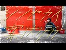 【MiO】シンセカイ案内所【踊ってみた】