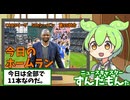 CAOSリーグ　5thシーズン　今日のホームラン　第99試合