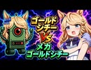 【ウマ娘SS】ゴールドシチー vs メカゴールドシチー