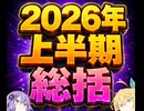 2026年上半期活動報告動画
