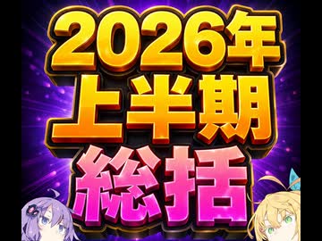 2026年上半期活動報告動画