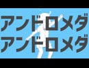 【iPhoneだけで歌ってみた】アンドロメダアンドロメダ / ナユタン星人様【となりのマール】