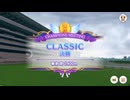 ウマ娘　逃げ3編成 チャンピオンズミーティングCLASSIC 2026/06 グレードA決勝