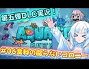 【Voicevox実況動画】新DLC攻略！酸素はどこ！？水没惑星でも生き残れ！#06食料の腐らないコロニー【Oxygen Not Included】