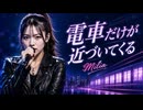 電車だけが近づいてくる / Milia