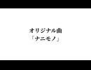 オリジナル曲 「ナニモノ」