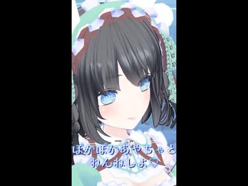 ぽかぽかあやちゃと一緒にねんね♡