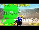 【クトゥルフ神話TRPG】　Road　Zero　Road 97【ゆっくり実況】