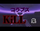 【#コンパス】コラプス君KiLL集
